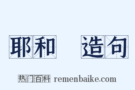 耶和華造句是什么意思的图片